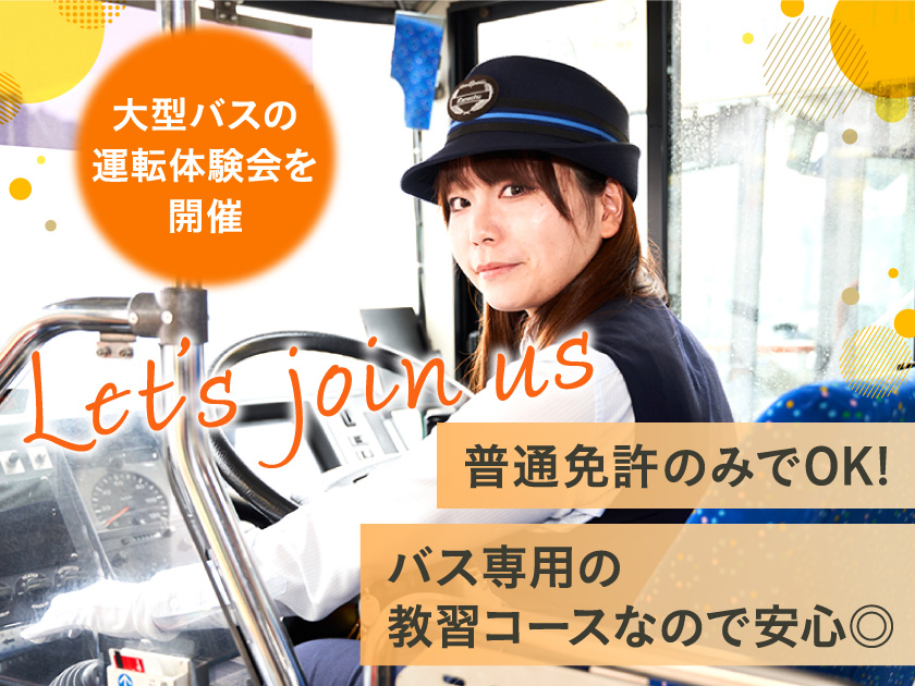 神奈川中央交通グループ合同募集 のPRイメージ
