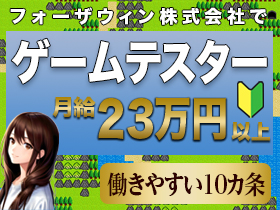 【ゲーム・アプリ等のテスター】＃月給23万円以上＃未経験歓迎2
