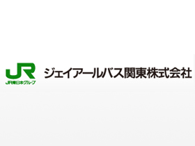 ジェイアールバス関東株式会社のPRイメージ
