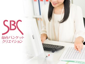 株式会社仙台バンケットクリエイションのPRイメージ