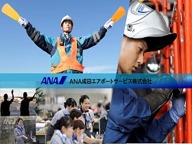 ANA成田エアポートサービス株式会社のPRイメージ