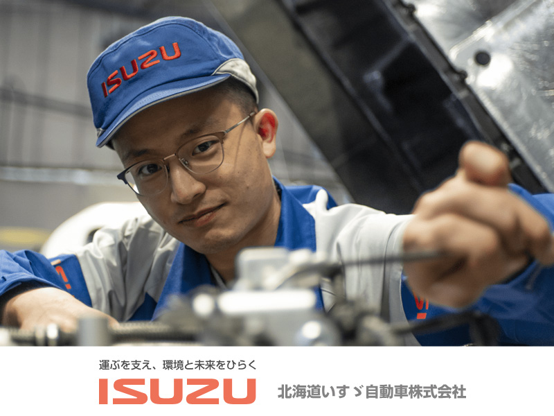 北海道いすゞ自動車株式会社のPRイメージ