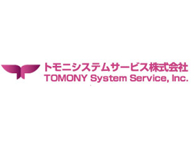 トモニシステムサービス株式会社のPRイメージ