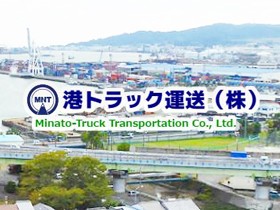 港トラック運送株式会社のPRイメージ