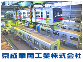 京成車両工業株式会社のPRイメージ