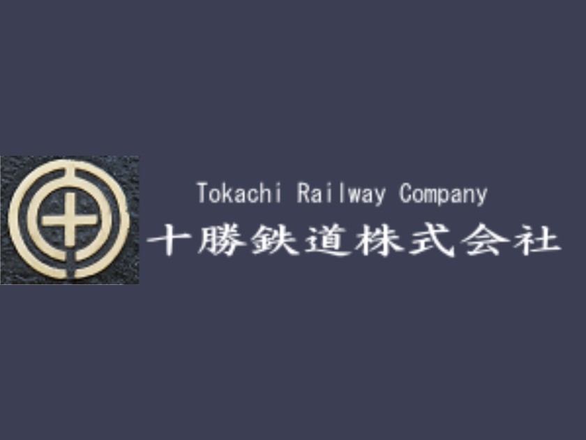 十勝鉄道株式会社のPRイメージ