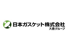 日本ガスケット株式会社のPRイメージ