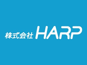 株式会社HARPのPRイメージ