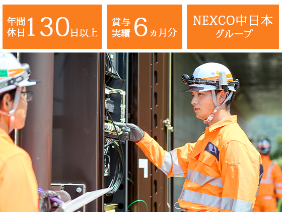 中日本ハイウェイ・エンジニアリング名古屋株式会社のPRイメージ