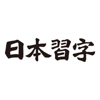 公益財団法人日本習字教育財団の企業ロゴ