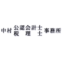 中村公認会計士税理士事務所の企業ロゴ