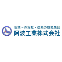阿波工業株式会社の企業ロゴ