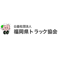 公益社団法人 福岡県トラック協会 の企業ロゴ