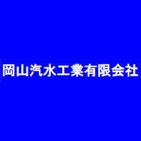 岡山汽水工業有限会社の企業ロゴ