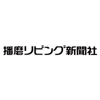 株式会社播磨リビング新聞社の企業ロゴ