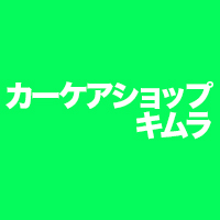 カーケアショップキムラの企業ロゴ