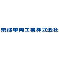 京成車両工業株式会社の企業ロゴ