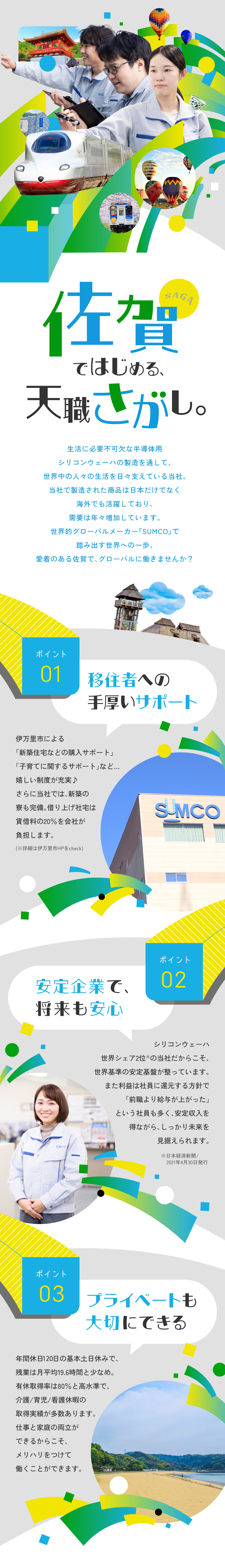 株式会社SUMCOからのメッセージ