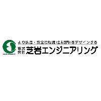 株式会社芝岩エンジニアリングの企業ロゴ