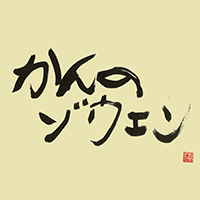 菅野造園株式会社の企業ロゴ