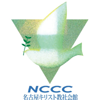 社会福祉法人名古屋キリスト教社会館の企業ロゴ