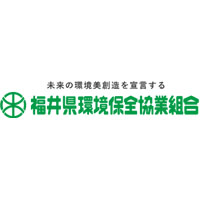 福井県環境保全協業組合 | 《安定性抜群／社会から必要とされ続ける事業を展開しています》の企業ロゴ