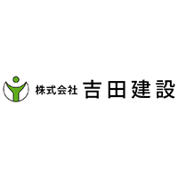 株式会社吉田建設 | 平均勤続年数16年。新潟を建設のチカラで支える"人"が魅力の会社の企業ロゴ