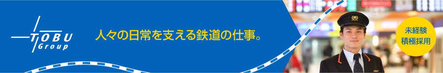 【駅スタッフ】★未経験歓迎 ◆東武ステーションサービス(株)1