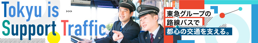 東急線沿線を支える【路線バス運転士】※未経験大歓迎！1