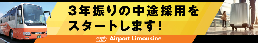 【空港バス乗務員】◆未経験の方も大歓迎！◆正社員登用制度あり1