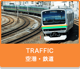 TRAFFIC　空港・鉄道