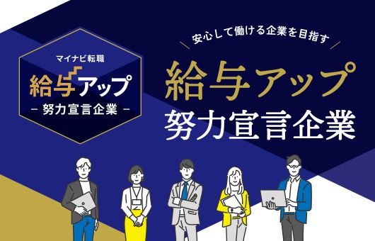 給与アップ努力宣言企業