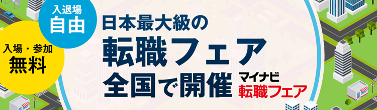 転職はマイナビ転職 豊富な転職情報で支援する転職サイト