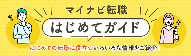 転職はマイナビ転職 豊富な転職情報で支援する転職サイト