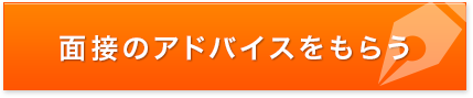 面接のアドバイスをもらう