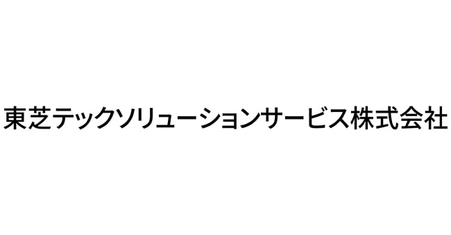 東芝テックソリューションサービス株式会社