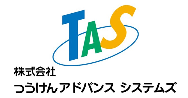 株式会社つうけんアドバンスシステムズ