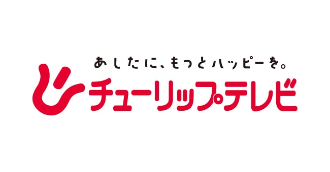 株式会社チューリップテレビ