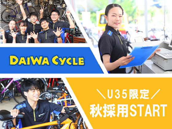 DAIWA CYCLE株式会社の求人情報-00