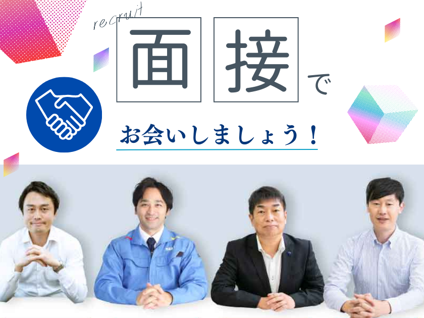 株式会社サニックス | 書類だけでは、あなたのことはわからない。会って話したいんです