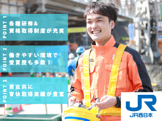 西日本旅客鉄道株式会社 | 残業平均10.6h｜年休119日＋有給平均取得19.5日｜育休実績豊富