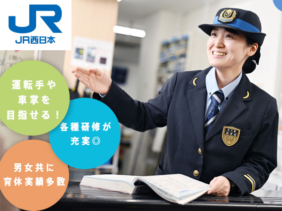 西日本旅客鉄道株式会社のPRイメージ