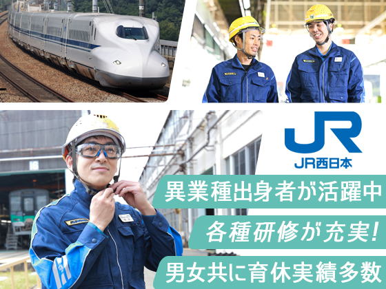 西日本旅客鉄道株式会社 | 未経験OK｜基本土日休｜有給平均取得19.5日｜男性の育休実績豊富