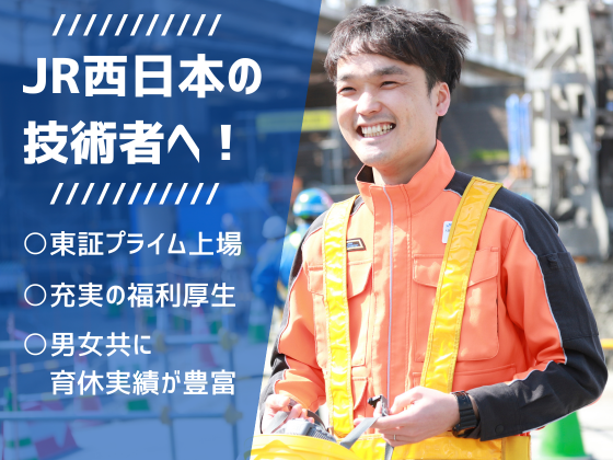 【技術職(建築/土木/駅機械/保線)】★未経験OK／賞与年5.2ヶ月2