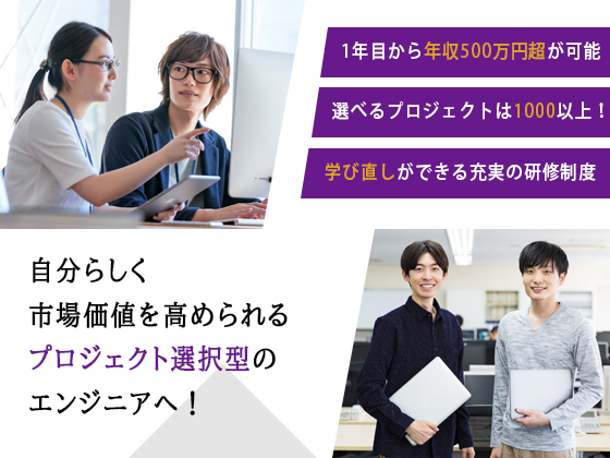 経験浅でも応募OK【ITエンジニア】AI・メタバース等/年収500万可2