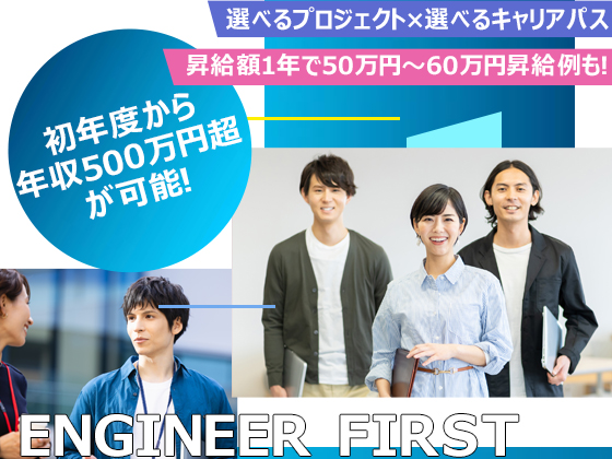 【ITエンジニア】年収500万以上可/入社時の年収100万円UPの実績2