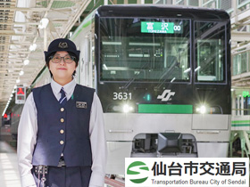 仙台市交通局 | 仙台市営地下鉄の職員（公務員）を募集　※令和7年4月入職予定