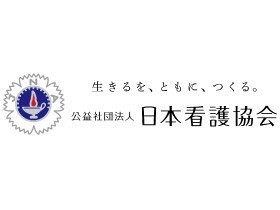 公益社団法人 日本看護協会のPRイメージ