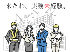 花山建設株式会社の魅力イメージ1