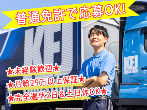 コフジ物流株式会社 | ◆未経験でも月給29万以上 ◆日帰り配送 ◆面接1回スピード採用